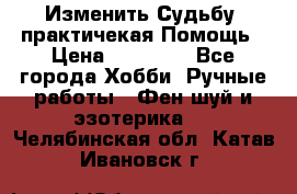 Изменить Судьбу, практичекая Помощь › Цена ­ 15 000 - Все города Хобби. Ручные работы » Фен-шуй и эзотерика   . Челябинская обл.,Катав-Ивановск г.